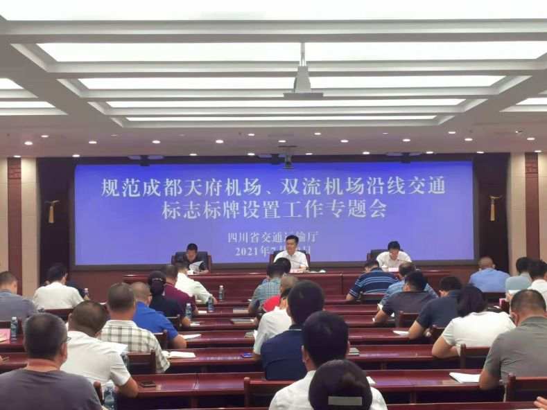 7月29日，規(guī)范成都天府機(jī)場(chǎng)、雙流機(jī)場(chǎng)沿線交通標(biāo)志標(biāo)牌設(shè)置工作專題會(huì)現(xiàn)場(chǎng) .jpeg?x-oss-process=style/w10
