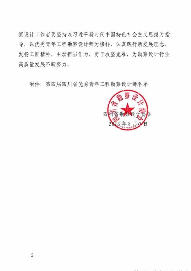 1691458174152074726.jpg 關(guān)于公布第四屆四川省優(yōu)秀青年工程勘察設(shè)計(jì)師認(rèn)定名單的通知_02.jpg