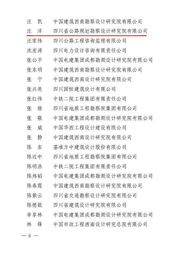 1691458213339058021.jpg 關(guān)于公布第四屆四川省優(yōu)秀青年工程勘察設(shè)計(jì)師認(rèn)定名單的通知_06.jpg