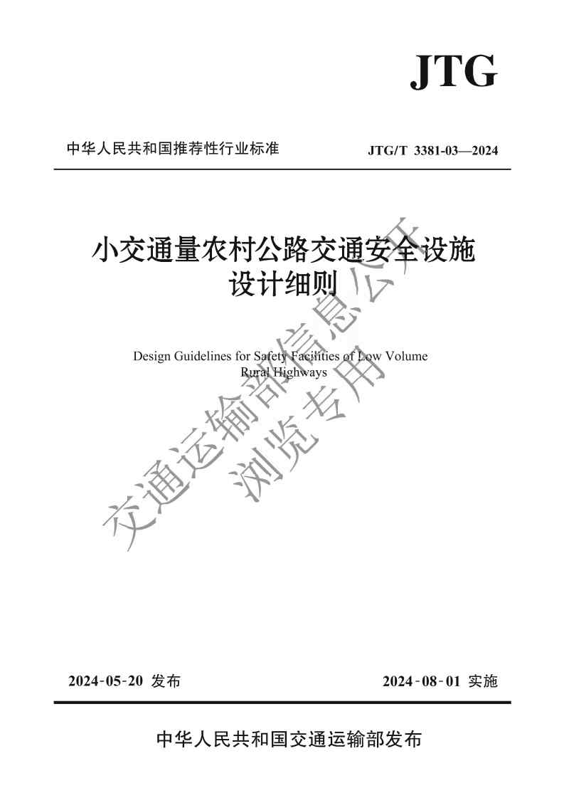 1718177010175040044.jpg 《小交通量農(nóng)村公路交通安全設(shè)施設(shè)計(jì)細(xì)則》(JTG T 3381-03—2024)前三頁_Page1.jpg