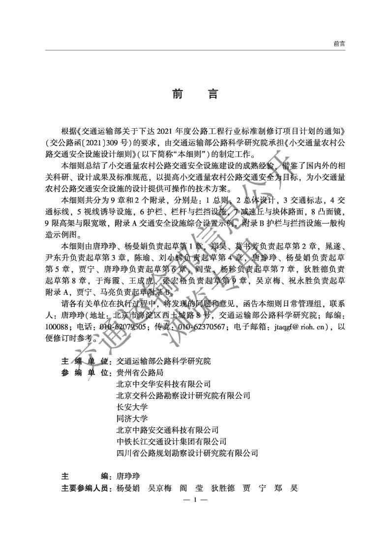 1718177019222056300.jpg 《小交通量農(nóng)村公路交通安全設(shè)施設(shè)計(jì)細(xì)則》(JTG T 3381-03—2024)前三頁_Page2.jpg